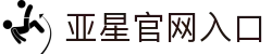 亚星-亚星官网-亚星平台官网